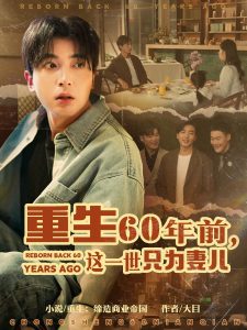 重生60年前，這一世只為妻兒(全集)