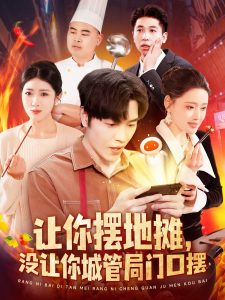 讓你擺地?cái)?，沒(méi)讓你城管局門(mén)口擺(全集)