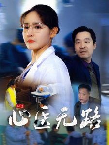 心醫無路(全集)