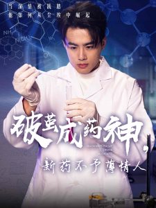 破繭成藥神，新藥不予薄情人(全集)