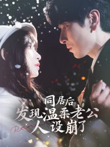 同居后發(fā)現(xiàn)溫柔老公人設(shè)崩了(全集)