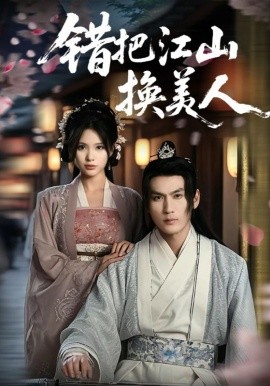 錯把江山換美人(全集)