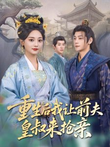 重生后我讓前夫皇叔來搶親(全集)