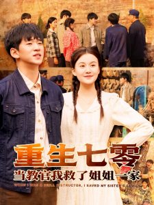 重生七零當教官我救了姐姐一家(全集)