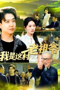 我是這村老祖爺(全集)