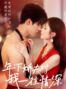 年下嬌夫對我一往情深(全集)