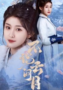 不識(shí)云間月(全集)