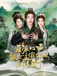 反派心聲被女主偷聽后，劇情崩了(全集)