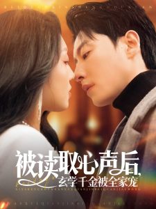 被讀取心聲后，玄學千金被全家寵(全集)