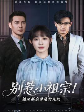 別惹小祖宗！她京都親爹是女兒奴(全集)