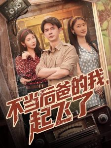 不當后爸的我，起飛了(全集)