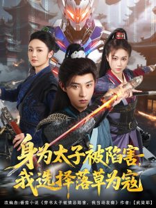 身為太子被陷害，我選擇落草為寇(全集)