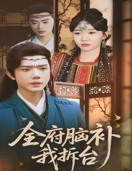 全府腦補我拆臺(全集)