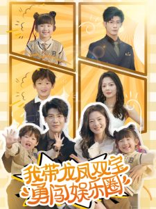 我帶龍鳳雙寶勇闖娛樂圈(全集)