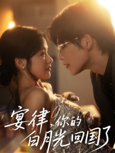 宴律，你的白月光回國了(全集)
