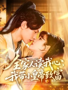 全家人讀我心我帶小皇帝致富(全集)