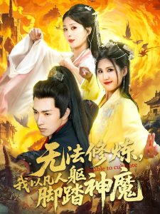 無法修煉，我以凡人軀腳踏神魔(全集)