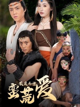 最是無情蠻荒愛＆創紀元：蠻荒的愛＆她掌天火時(全集)