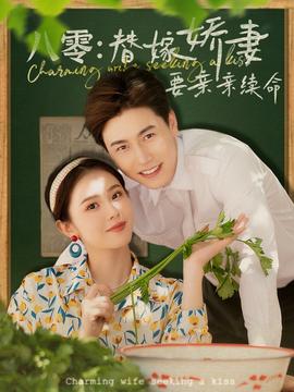 八零替嫁嬌妻要親親續命(全集)