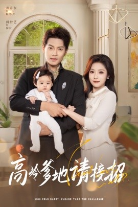 高冷爹地請接招(全集)
