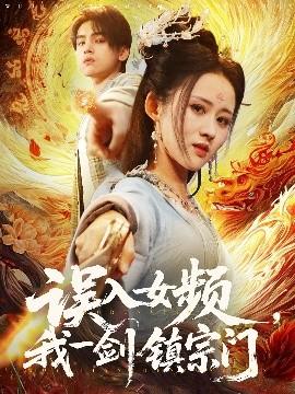 誤入女頻，我一劍鎮宗門(全集)