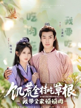 饑荒全村吃草根，我帶全家頓頓肉(全集)