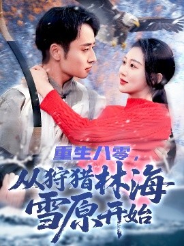 重生八零，從狩獵林海雪原開始(全集)