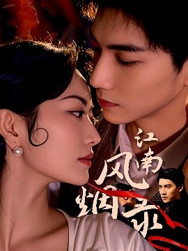 江南風煙錄(全集)