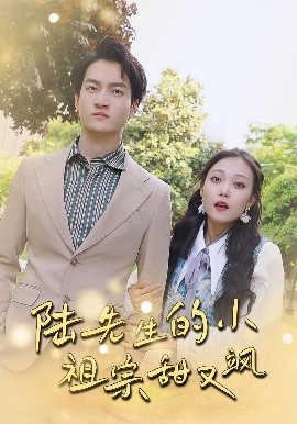 陸先生的小祖宗甜又颯&落魄千金的逆襲戀曲(全集)