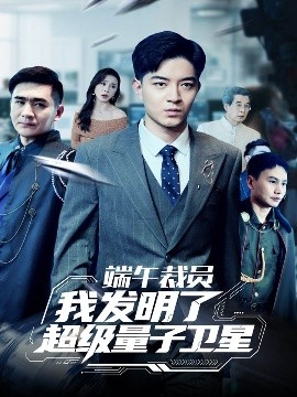 端午裁員我發明了超級量子衛星(全集)