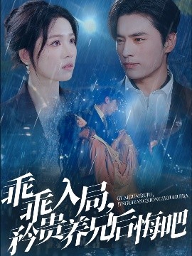 乖乖入局，矜貴養(yǎng)兄后悔吧(全集)