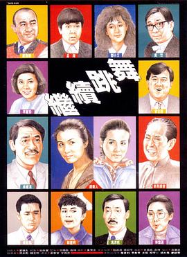 繼續跳舞粵語