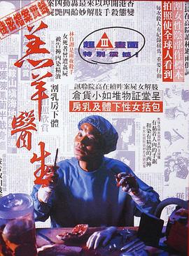 羔羊醫生粵語