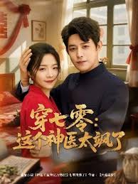 穿七零這個神醫太颯了(全集)