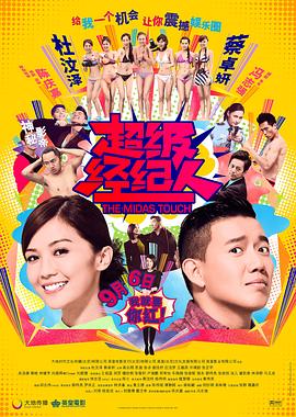 超級經紀人粵語