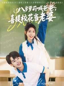 八歲蘿莉喊爸爸，喜提校花當老婆(全集)