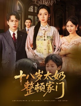 十八歲太奶整頓家門(全集)
