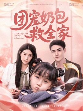 團(tuán)寵奶包救全家(全集)