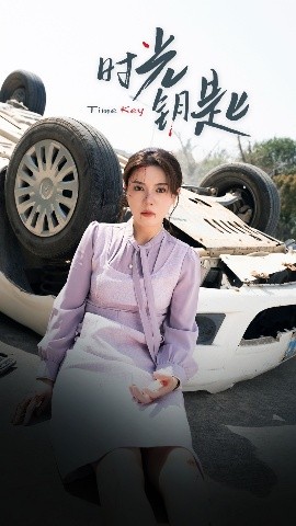 時光鑰匙(全集)