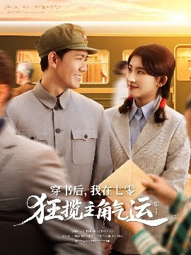 穿書后，我在七零狂攬主角氣運(yùn)(全集)