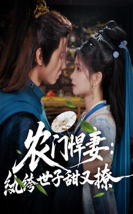 農門悍妻紈绔世子甜又撩(全集)
