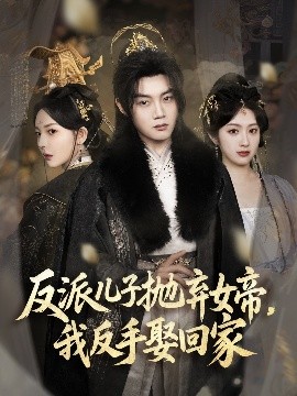反派兒子拋棄女帝，我反手娶回家(全集)