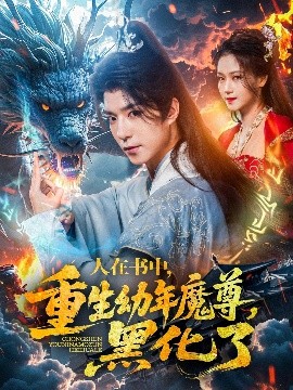 人在書中，重生幼年魔尊，黑化了(全集)