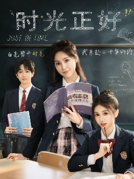 時光正好(全集)