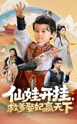 仙娃開掛，救爹娶妃贏天下(全集)