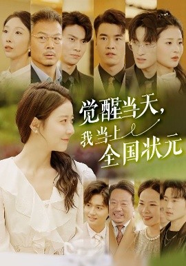 覺醒當天，我當上全國狀元(全集)