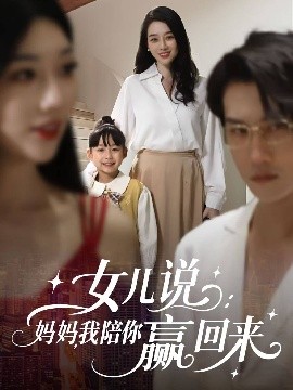 女兒說(shuō)：媽媽，我陪你贏回來(lái)(全集)