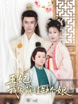 王妃，我家萌娃缺個娘(全集)