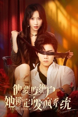 他要吃絕戶她鎖定了發瘋系統(全集)