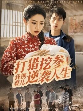 打獵挖參我攜妻兒逆襲人生(全集)